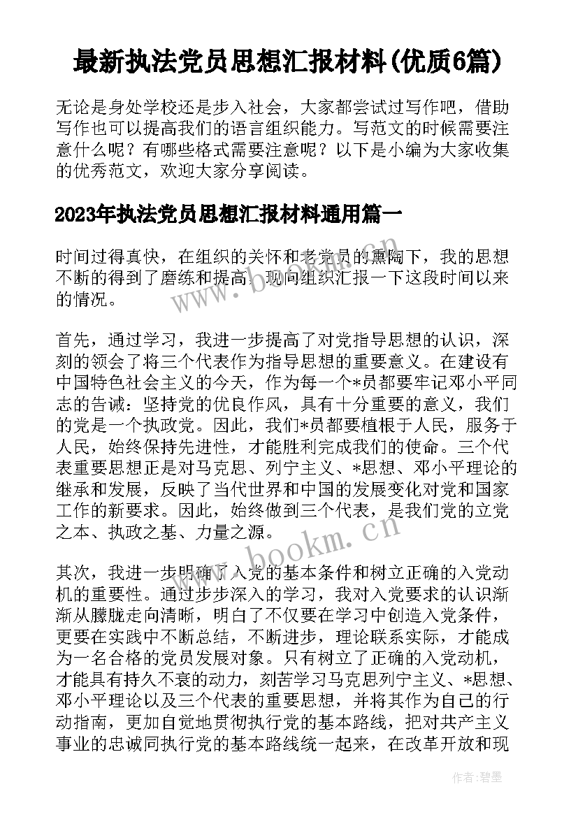 最新执法党员思想汇报材料(优质6篇)