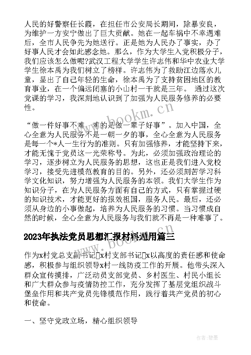 最新执法党员思想汇报材料(优质6篇)