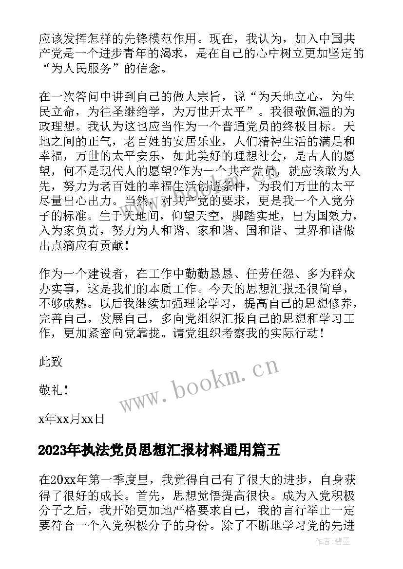 最新执法党员思想汇报材料(优质6篇)