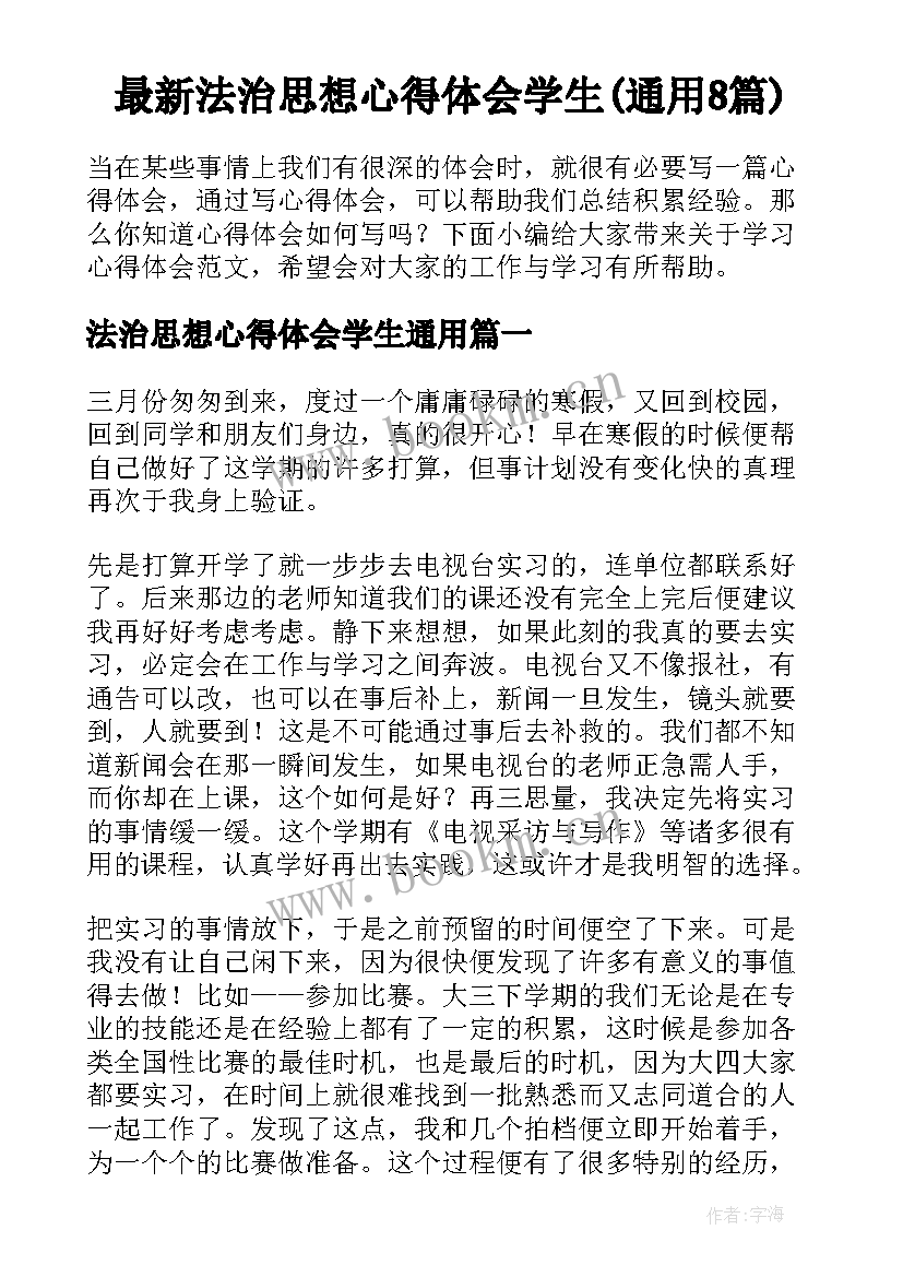 最新法治思想心得体会学生(通用8篇)