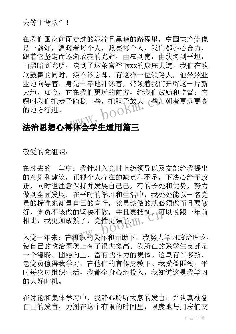 最新法治思想心得体会学生(通用8篇)