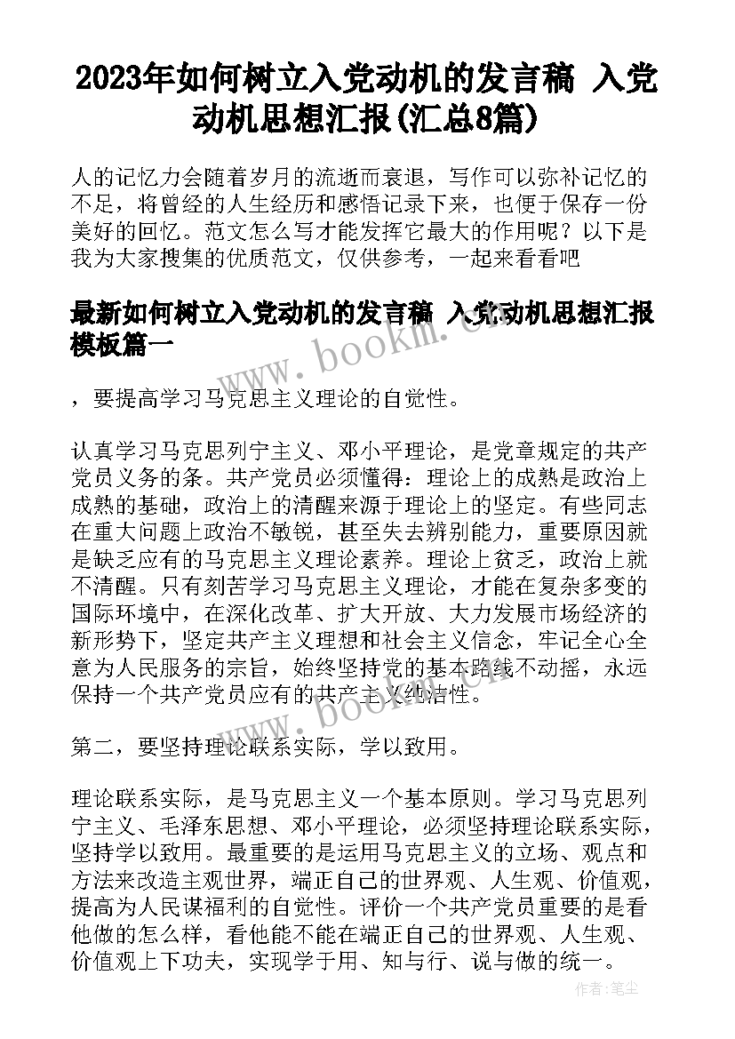 2023年如何树立入党动机的发言稿 入党动机思想汇报(汇总8篇)