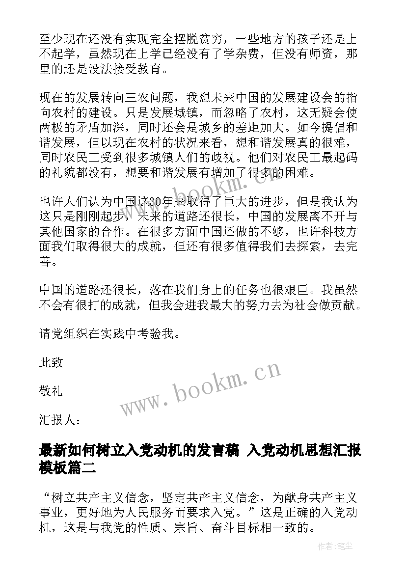 2023年如何树立入党动机的发言稿 入党动机思想汇报(汇总8篇)