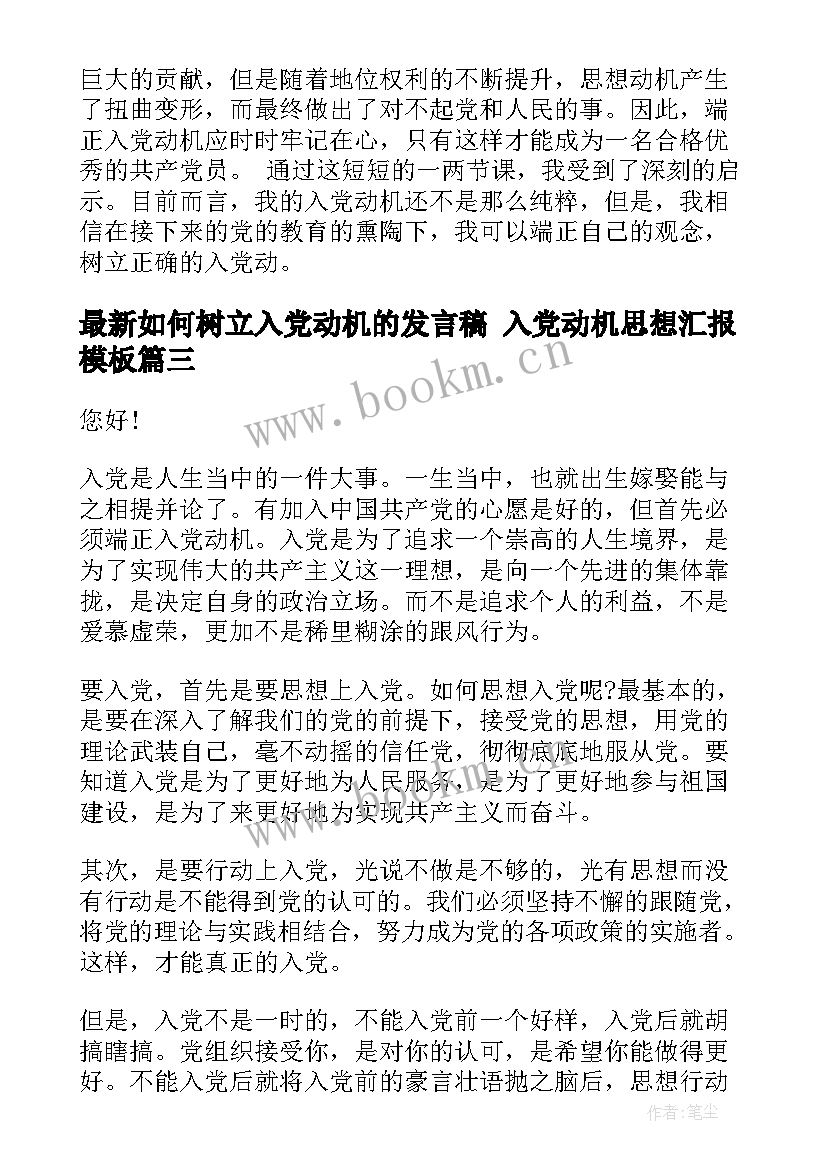 2023年如何树立入党动机的发言稿 入党动机思想汇报(汇总8篇)