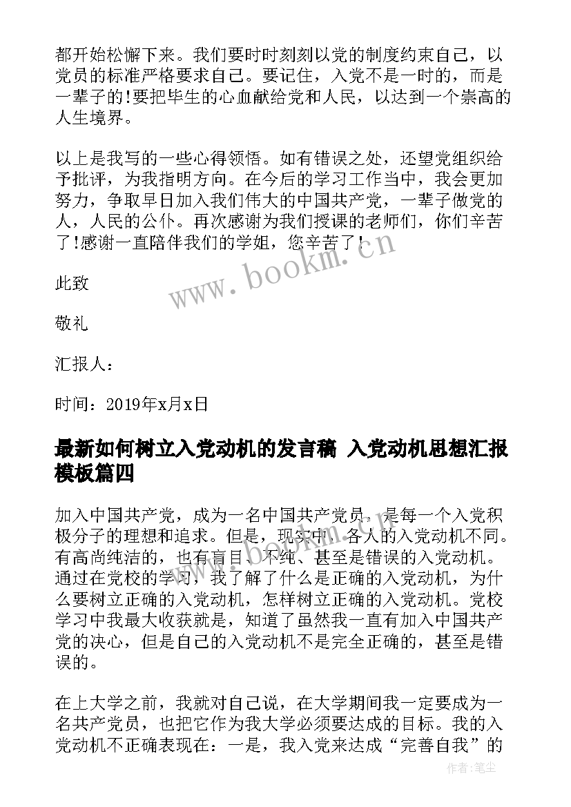 2023年如何树立入党动机的发言稿 入党动机思想汇报(汇总8篇)