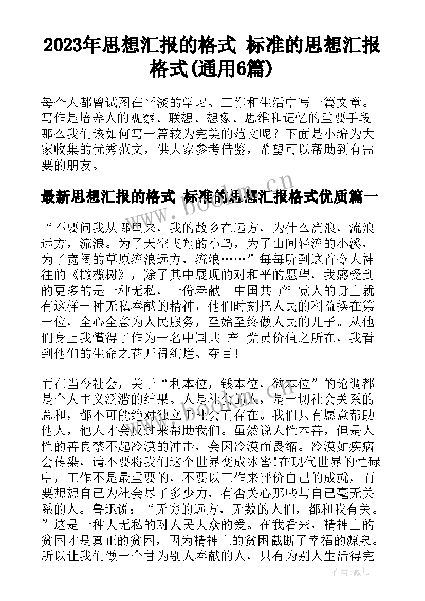 2023年思想汇报的格式 标准的思想汇报格式(通用6篇)