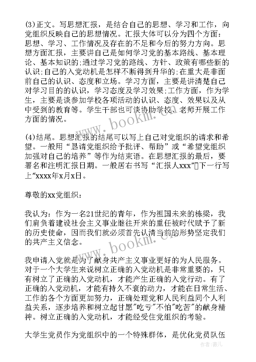 2023年思想汇报的格式 标准的思想汇报格式(通用6篇)