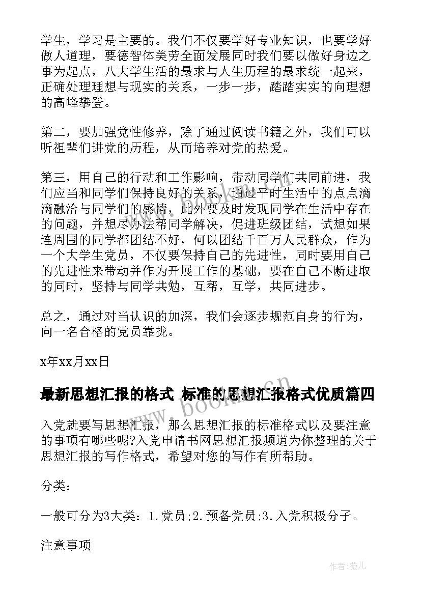 2023年思想汇报的格式 标准的思想汇报格式(通用6篇)