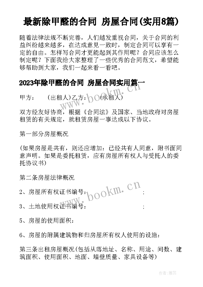 最新除甲醛的合同 房屋合同(实用8篇)