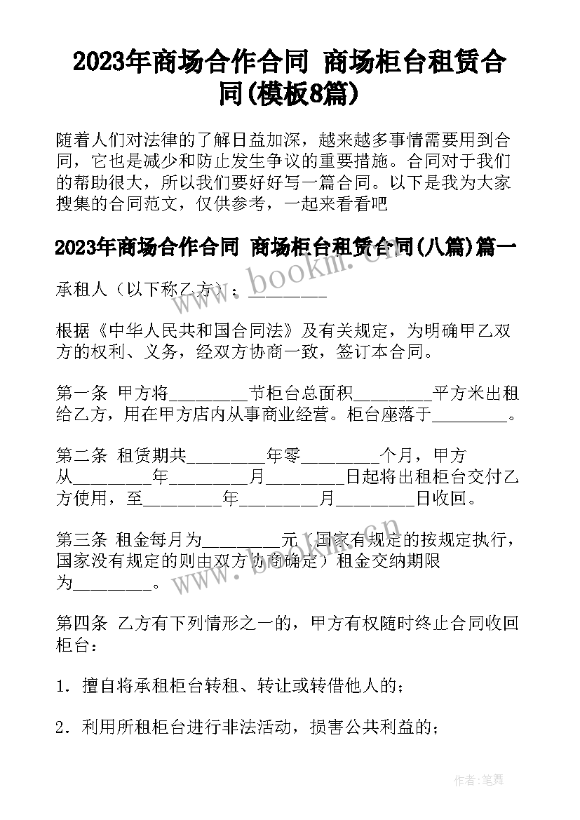 2023年商场合作合同 商场柜台租赁合同(模板8篇)