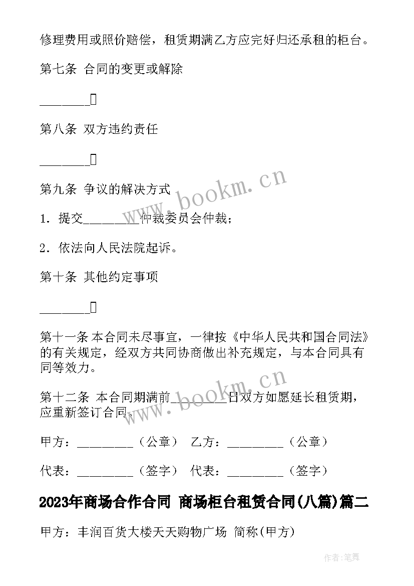 2023年商场合作合同 商场柜台租赁合同(模板8篇)