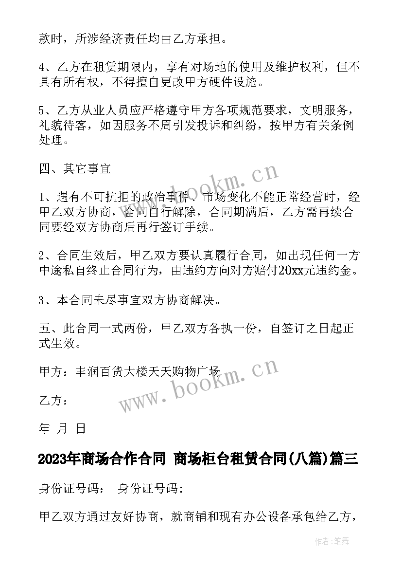 2023年商场合作合同 商场柜台租赁合同(模板8篇)