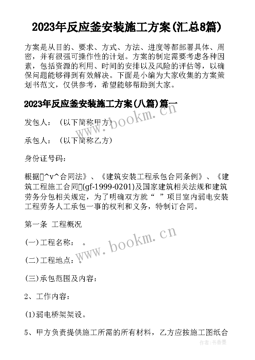 2023年反应釜安装施工方案(汇总8篇)