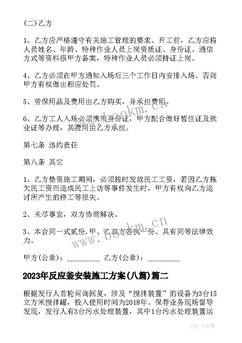 2023年反应釜安装施工方案(汇总8篇)