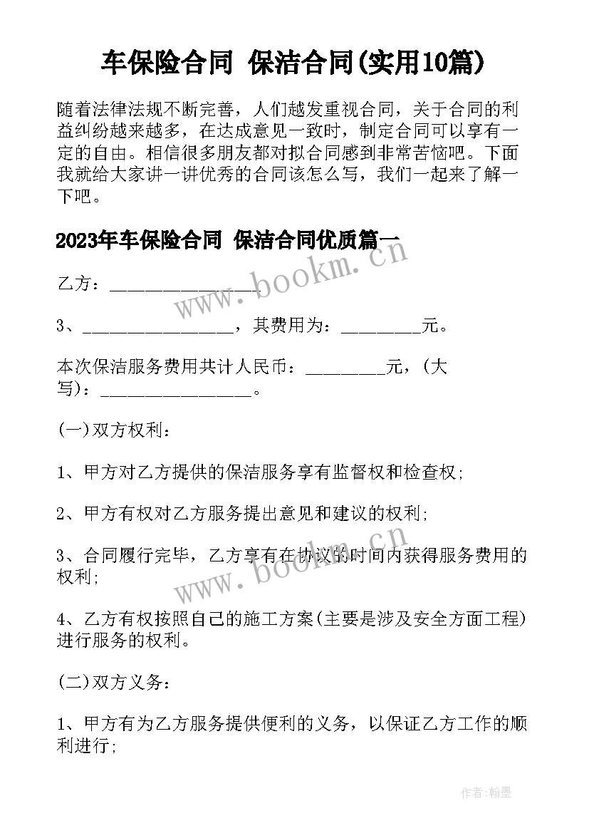 车保险合同 保洁合同(实用10篇)