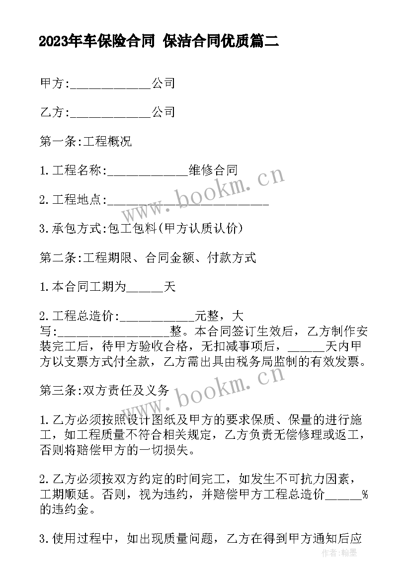 车保险合同 保洁合同(实用10篇)