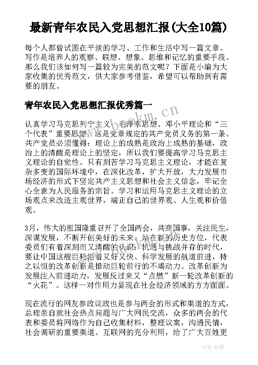 最新青年农民入党思想汇报(大全10篇)