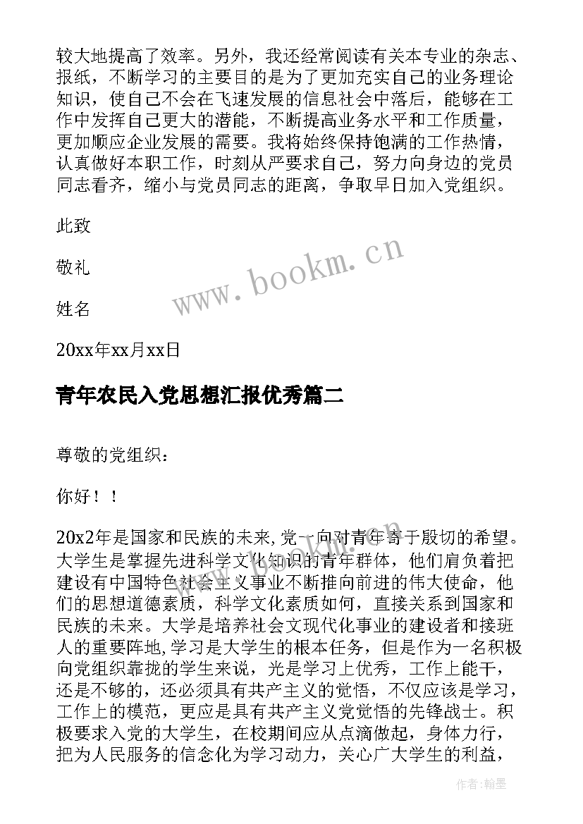 最新青年农民入党思想汇报(大全10篇)