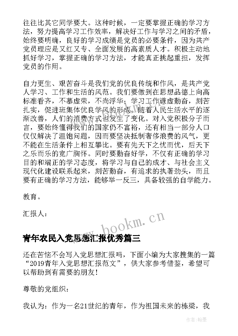 最新青年农民入党思想汇报(大全10篇)