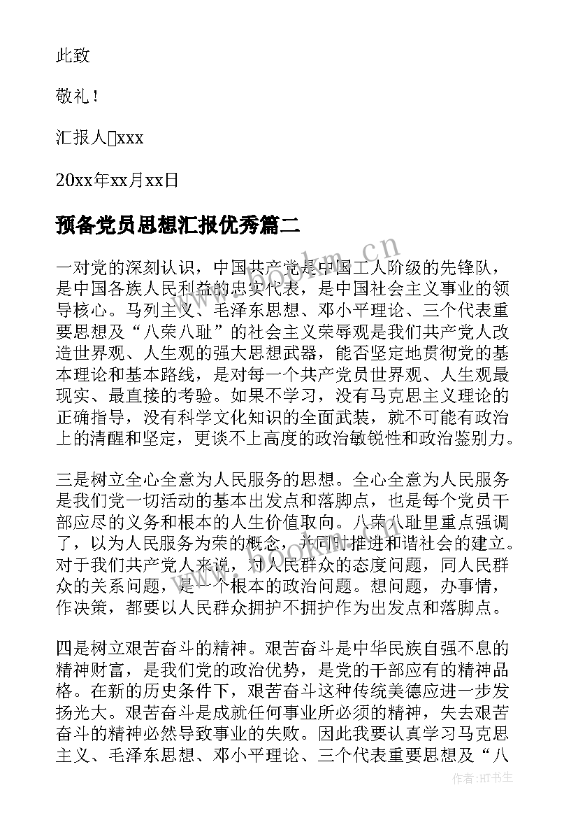 预备党员思想汇报(通用8篇)