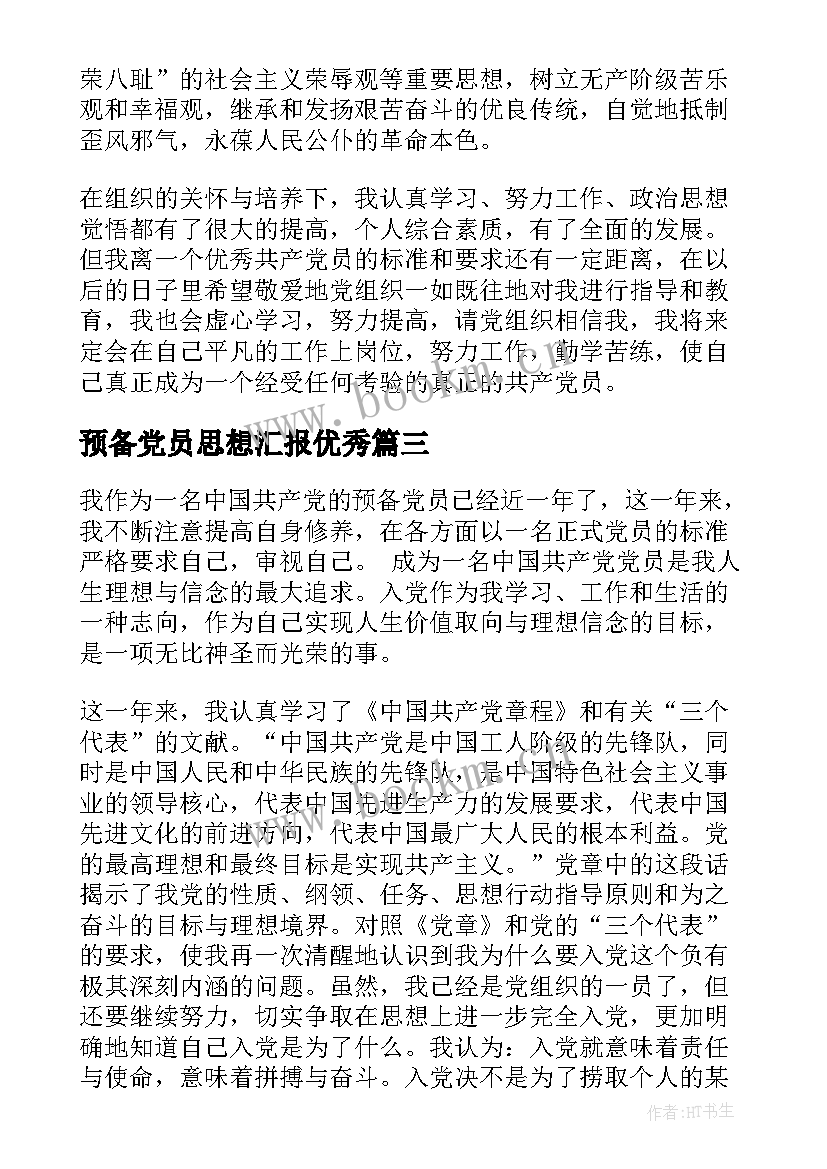 预备党员思想汇报(通用8篇)