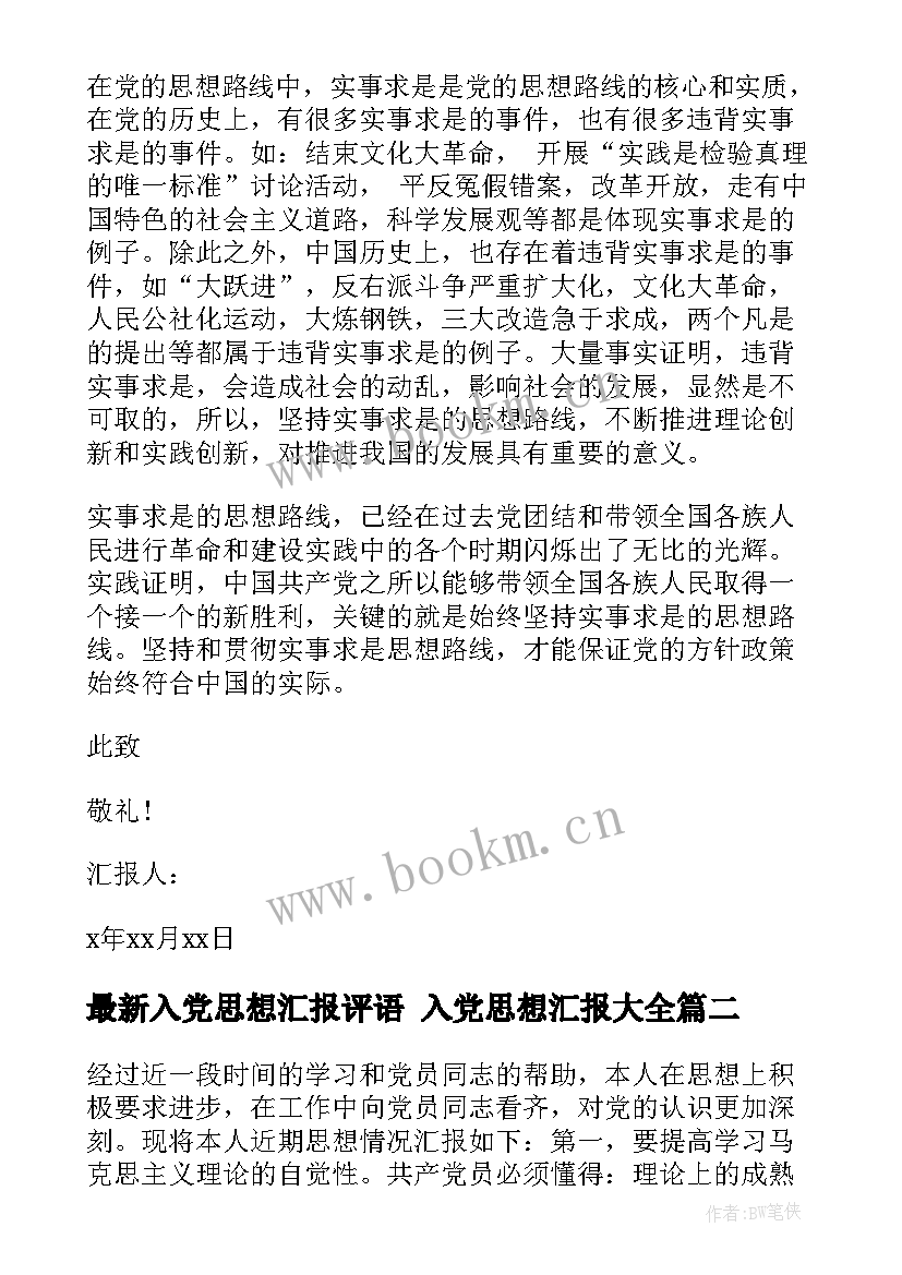 最新入党思想汇报评语 入党思想汇报(优质5篇)