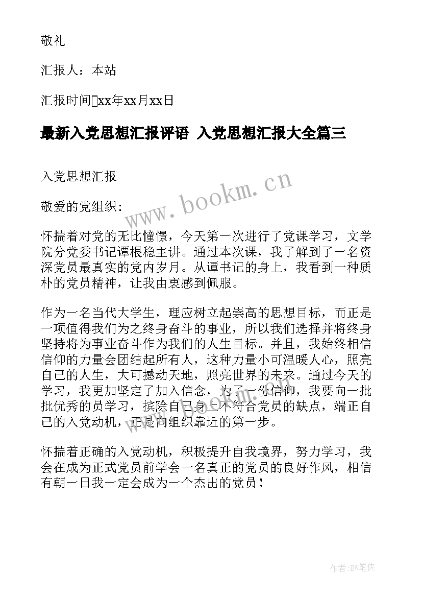 最新入党思想汇报评语 入党思想汇报(优质5篇)