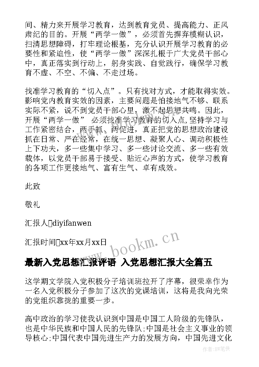 最新入党思想汇报评语 入党思想汇报(优质5篇)