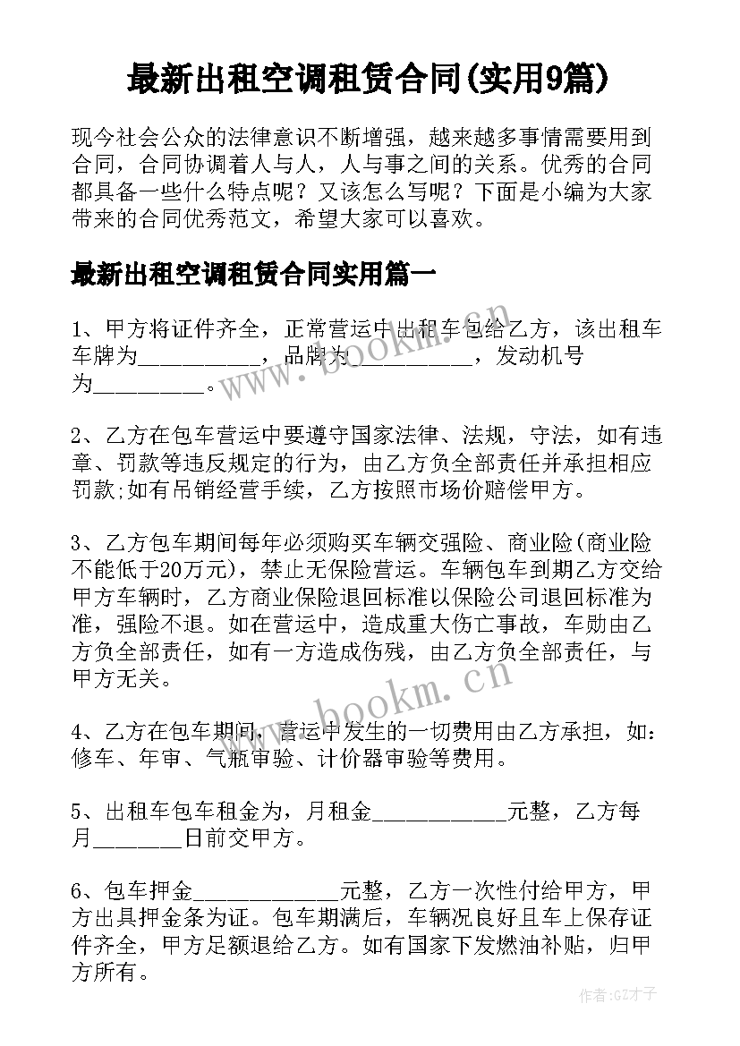 最新出租空调租赁合同(实用9篇)