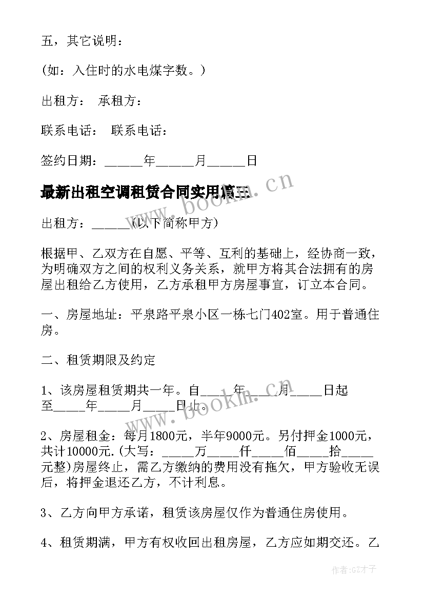 最新出租空调租赁合同(实用9篇)