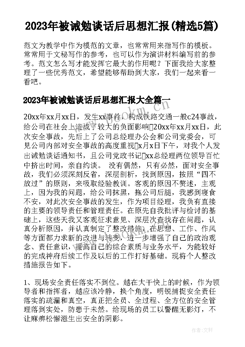 2023年被诫勉谈话后思想汇报(精选5篇)