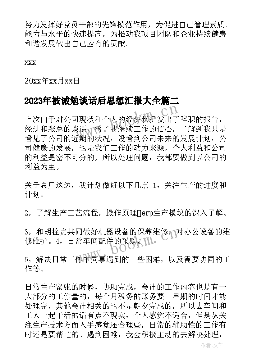 2023年被诫勉谈话后思想汇报(精选5篇)