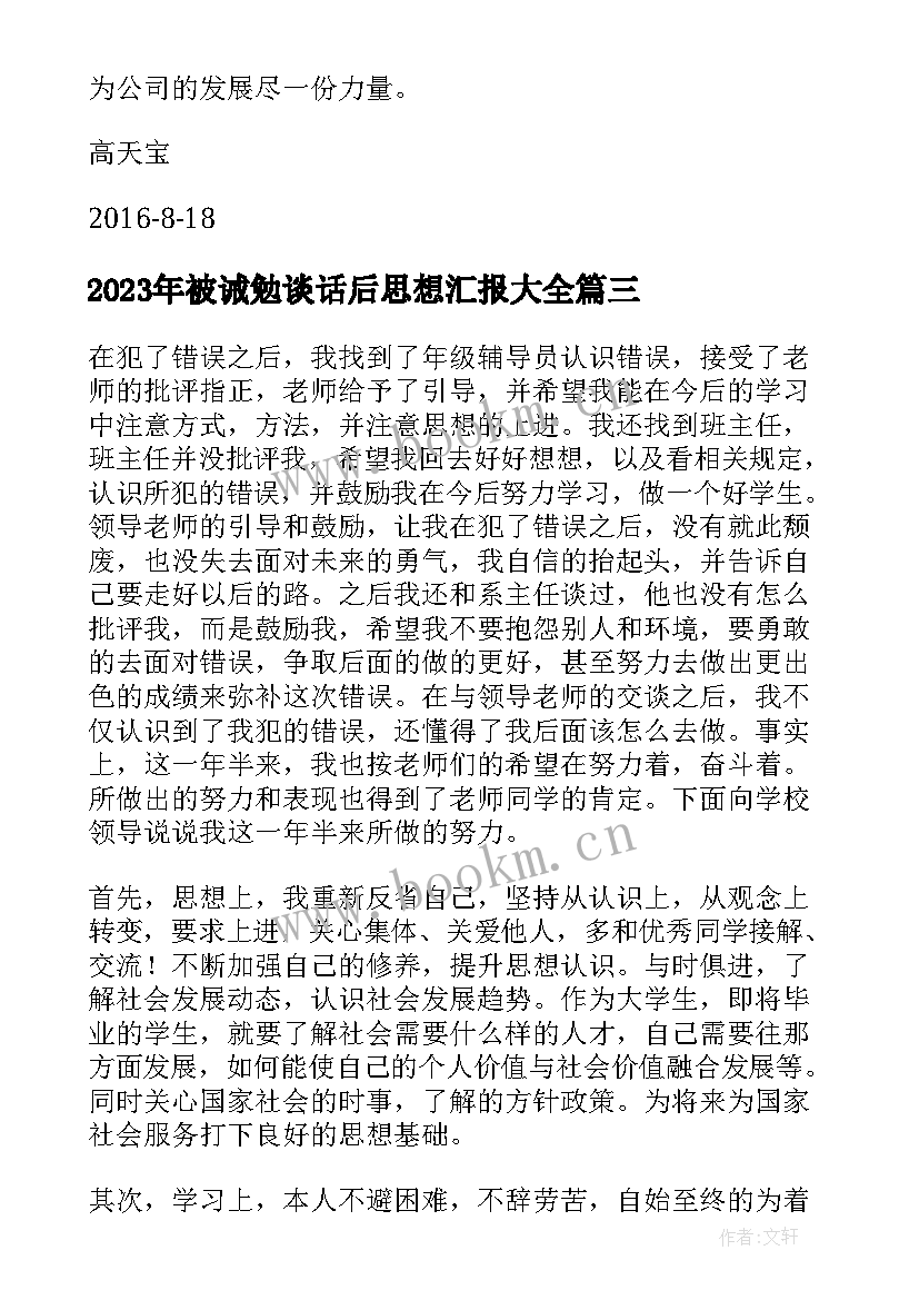 2023年被诫勉谈话后思想汇报(精选5篇)