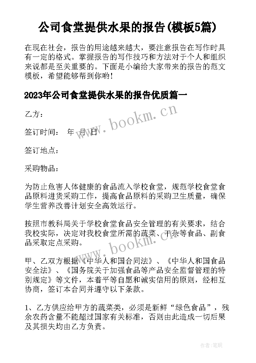 公司食堂提供水果的报告(模板5篇)