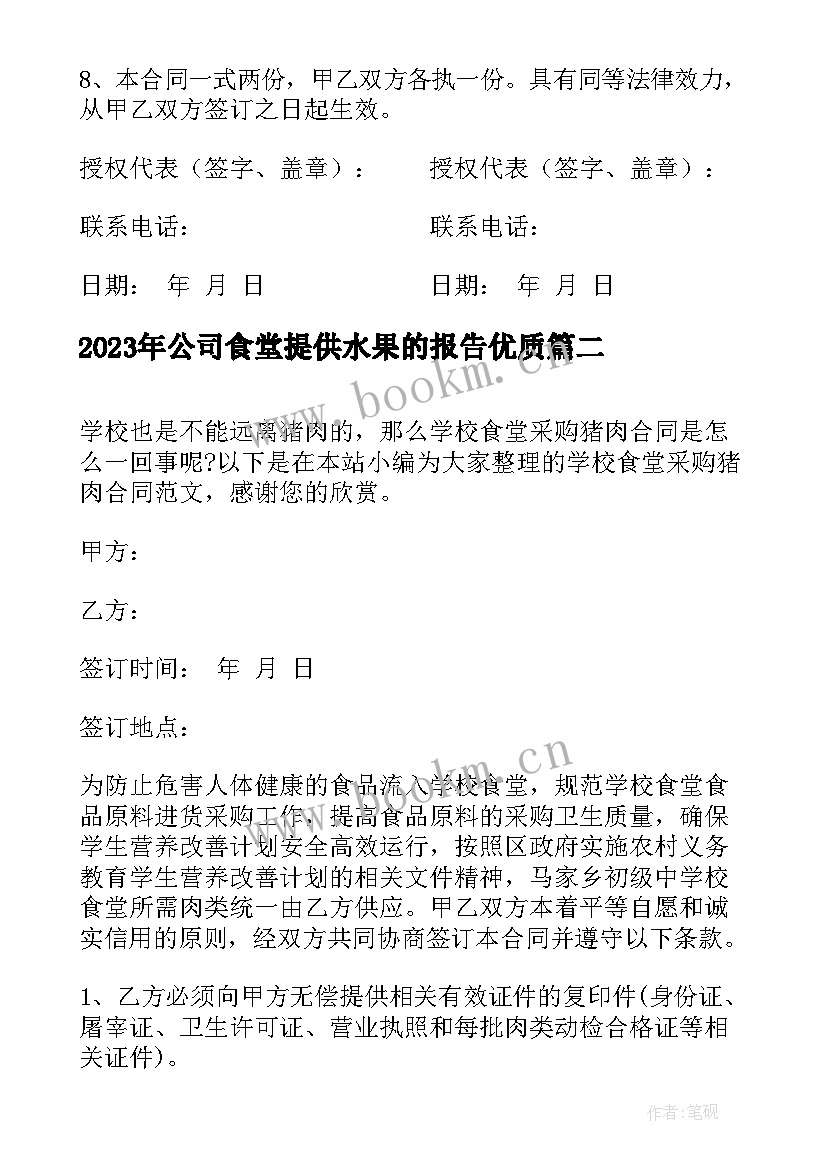 公司食堂提供水果的报告(模板5篇)