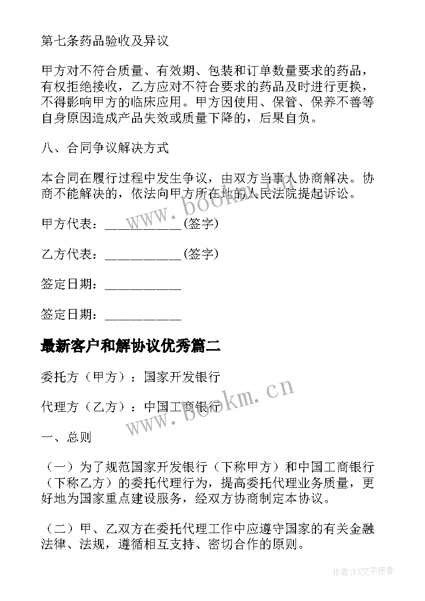 客户和解协议(实用9篇)