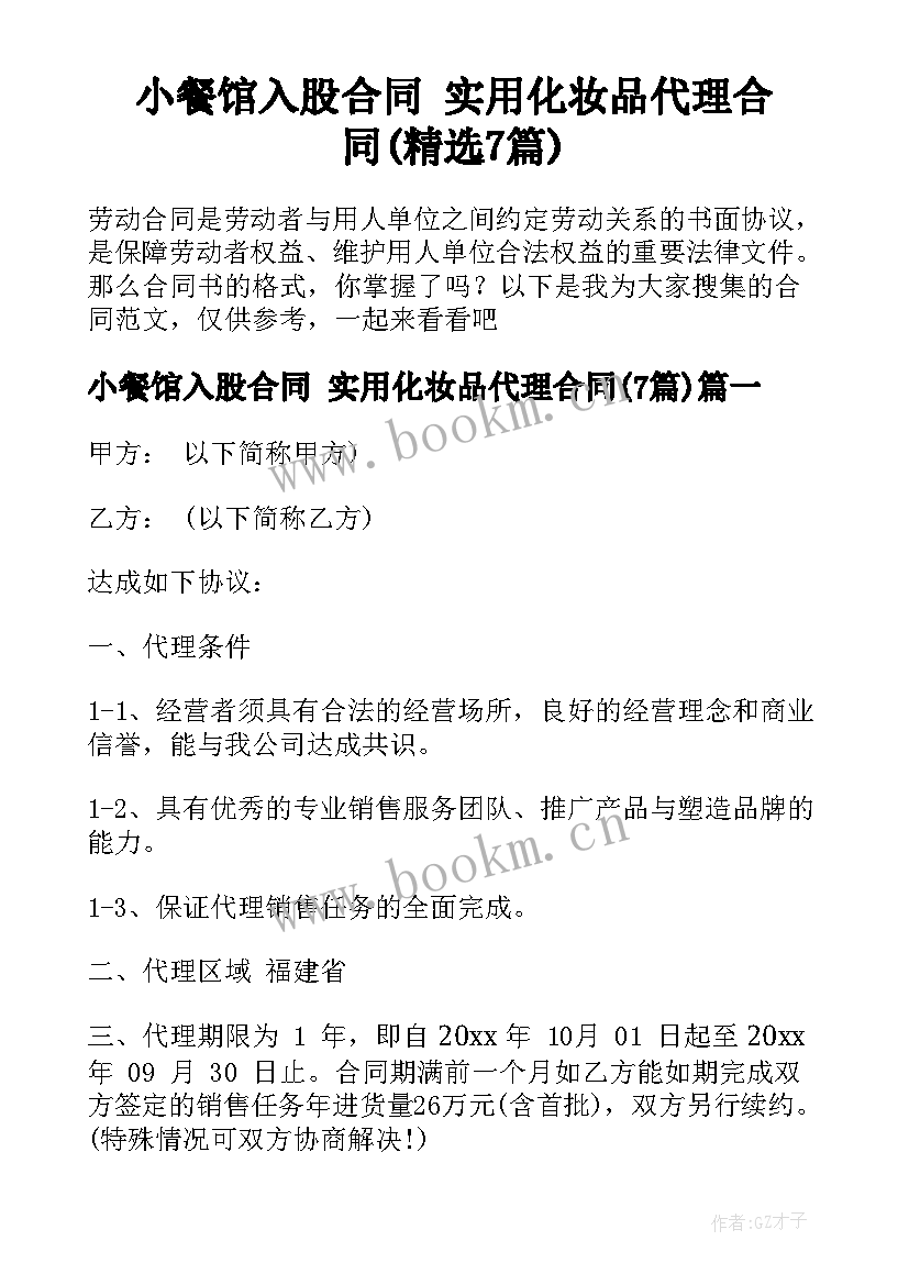 小餐馆入股合同 实用化妆品代理合同(精选7篇)