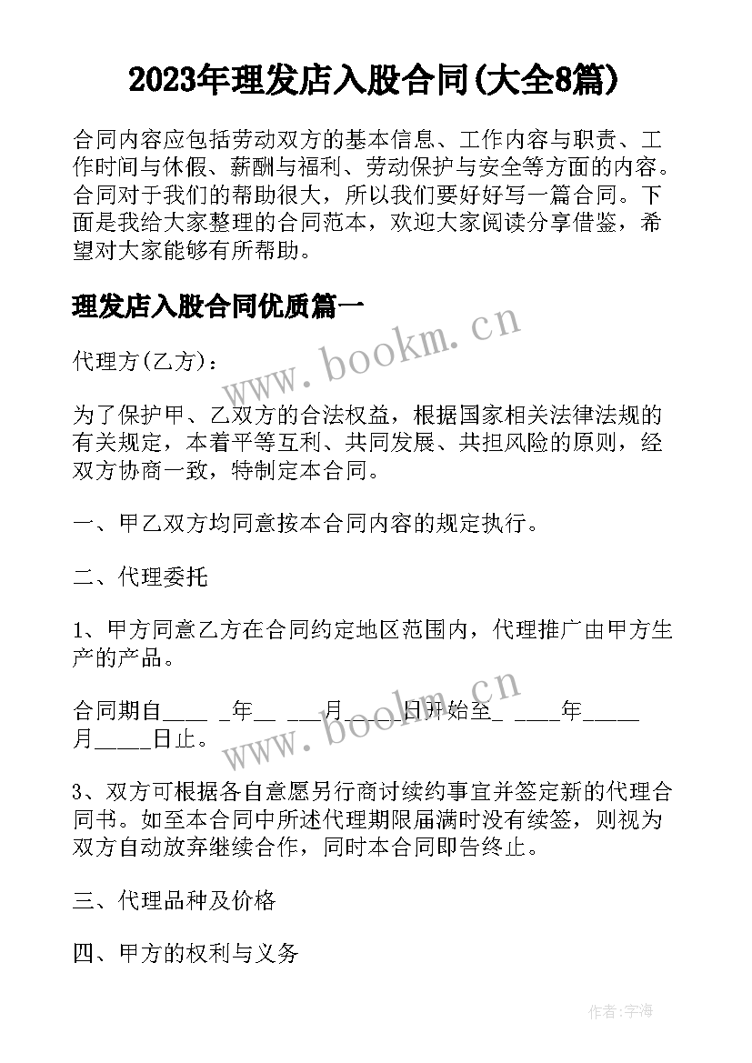 2023年理发店入股合同(大全8篇)