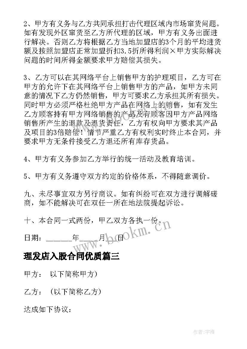 2023年理发店入股合同(大全8篇)