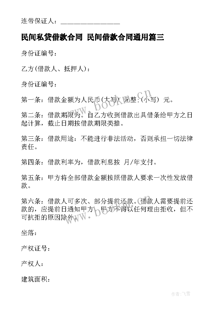 2023年民间私贷借款合同 民间借款合同(大全6篇)