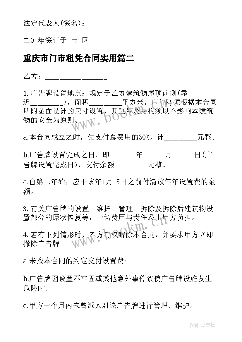 最新重庆市门市租凭合同(模板8篇)