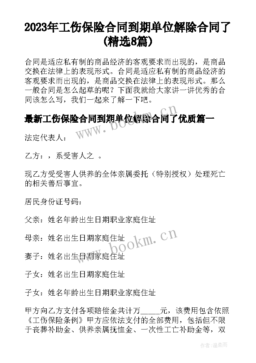 2023年工伤保险合同到期单位解除合同了(精选8篇)