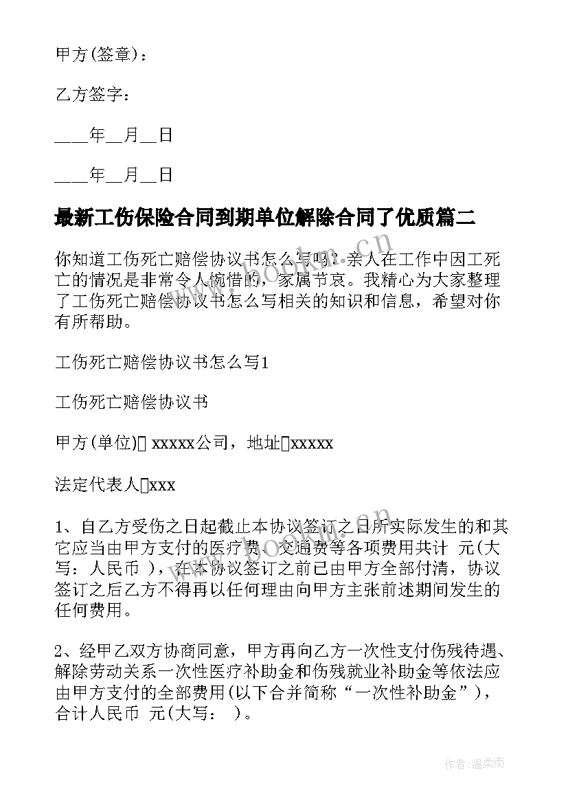 2023年工伤保险合同到期单位解除合同了(精选8篇)