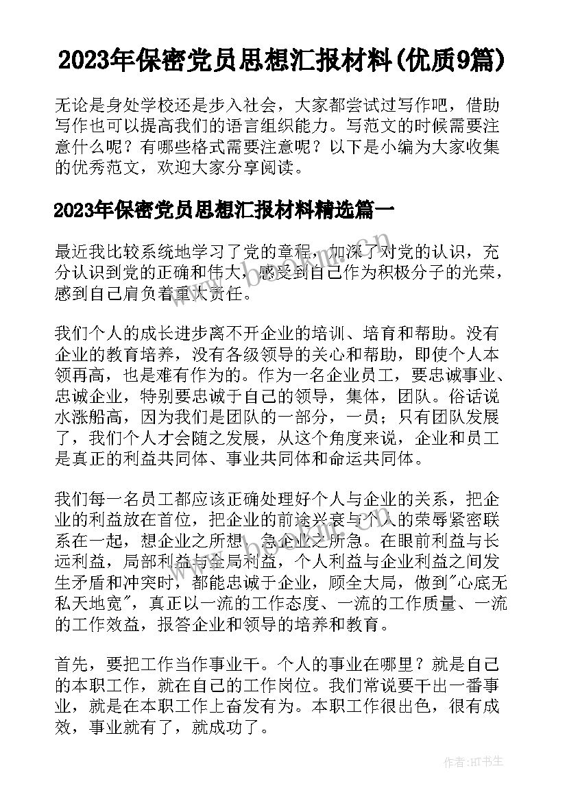 2023年保密党员思想汇报材料(优质9篇)