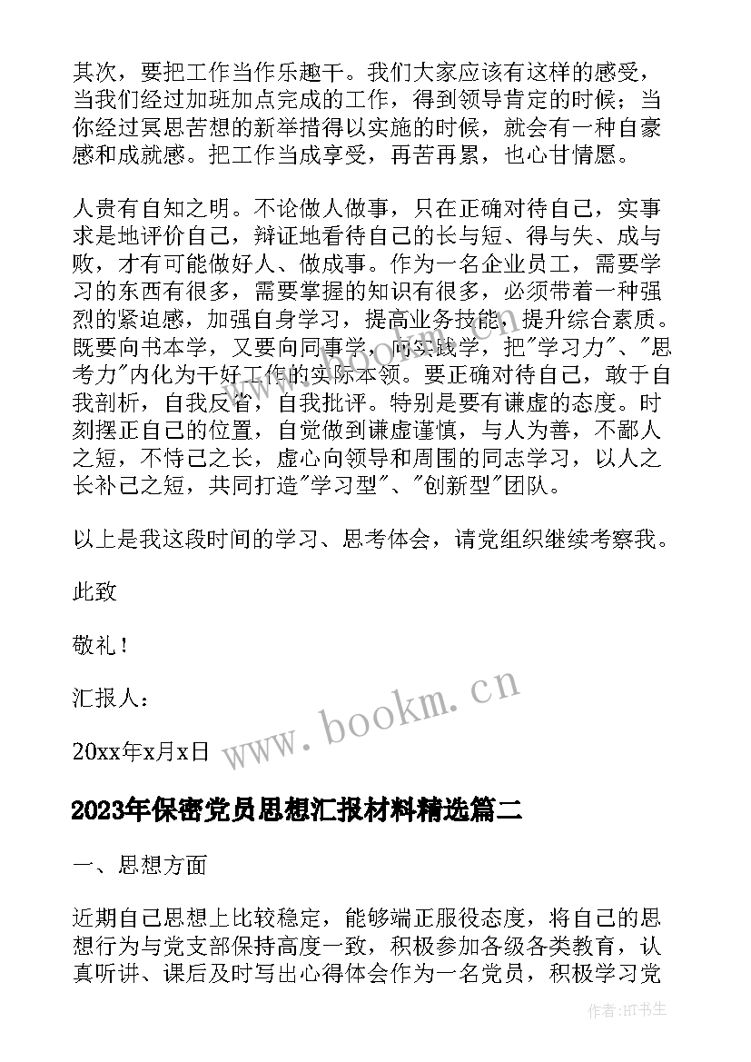 2023年保密党员思想汇报材料(优质9篇)