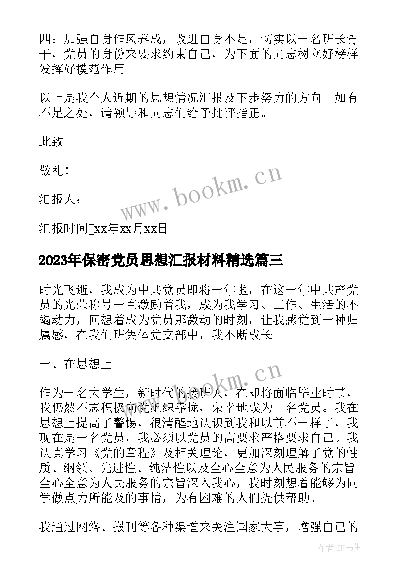 2023年保密党员思想汇报材料(优质9篇)