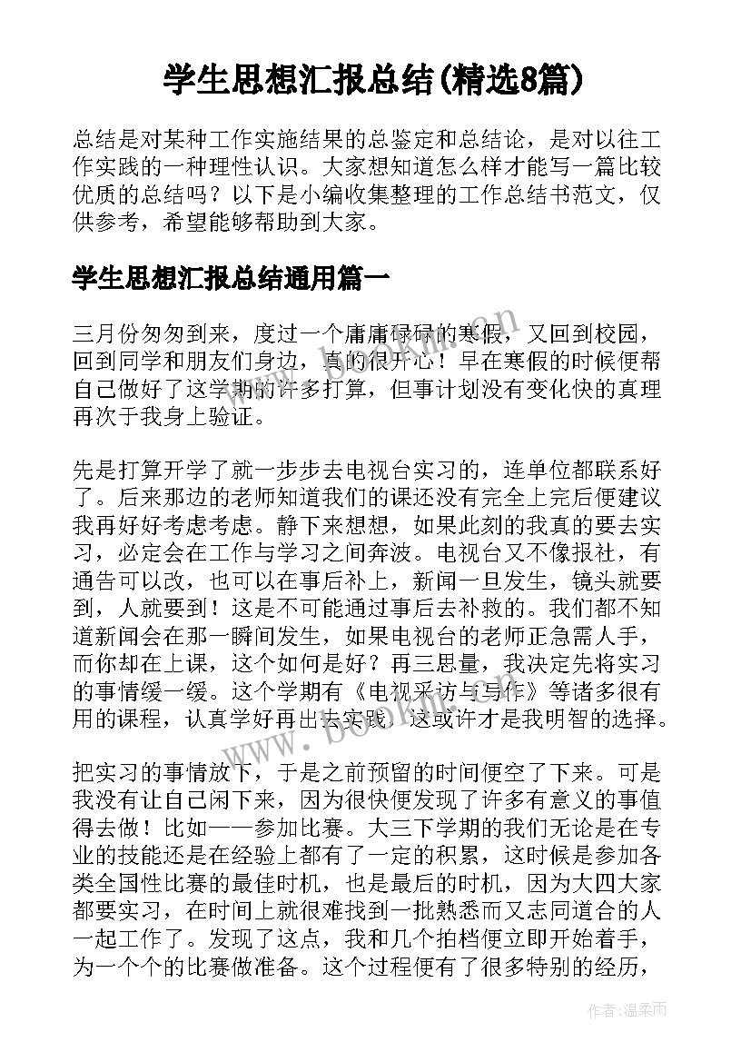 学生思想汇报总结(精选8篇)