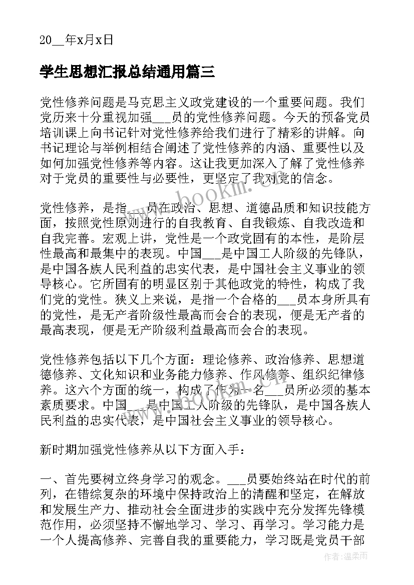 学生思想汇报总结(精选8篇)