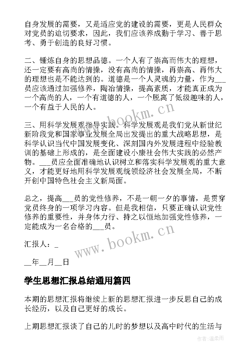 学生思想汇报总结(精选8篇)