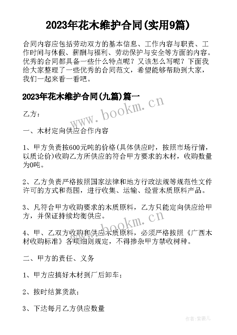 2023年花木维护合同(实用9篇)